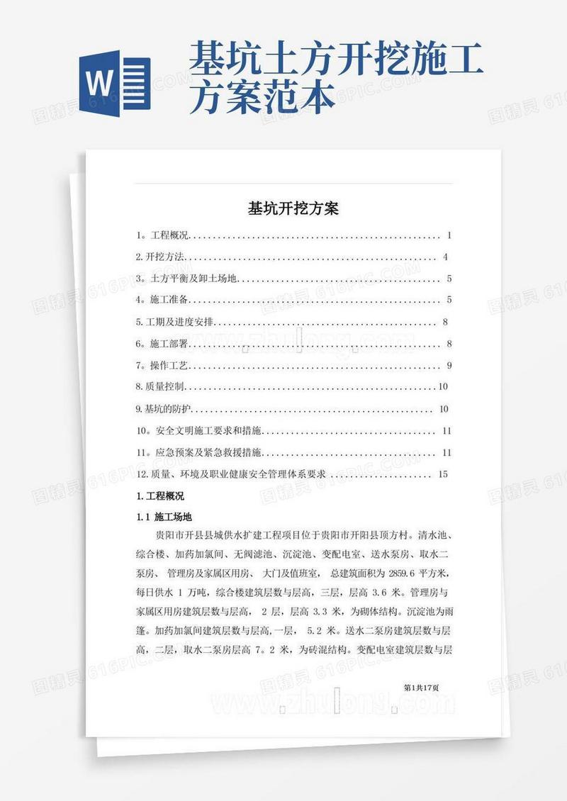 基坑开挖施工方案