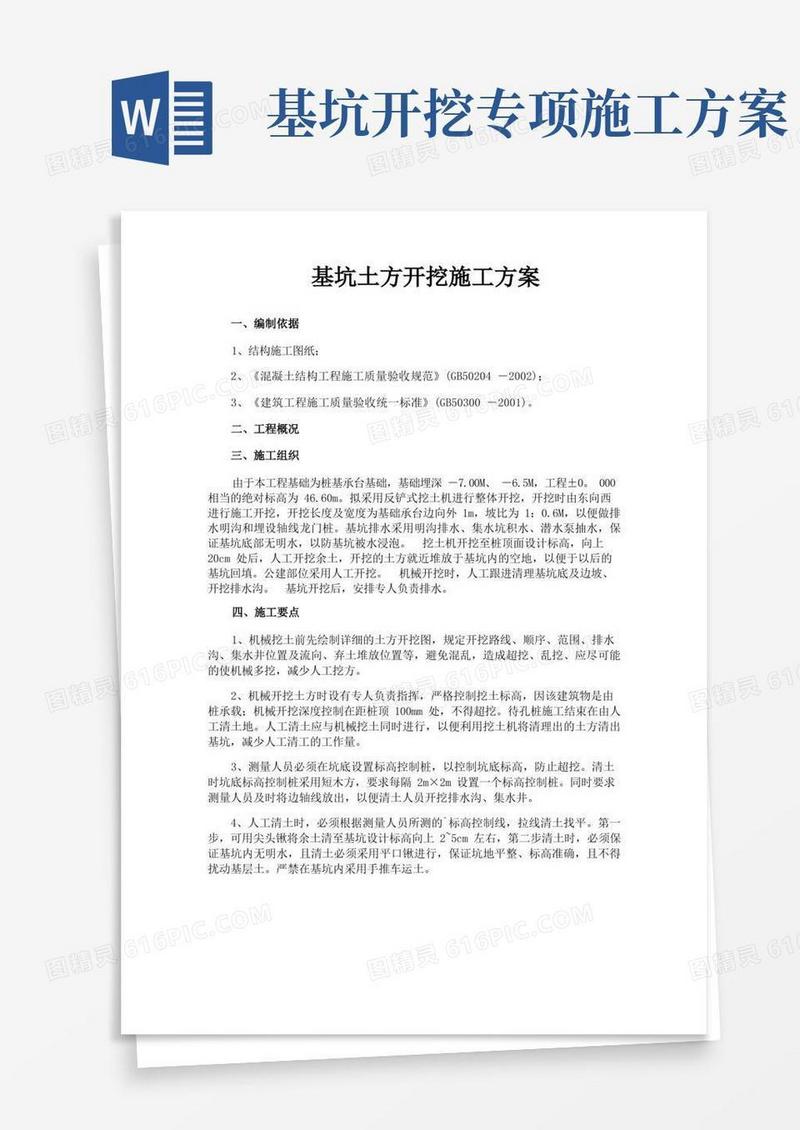 基坑土方开挖施工方案