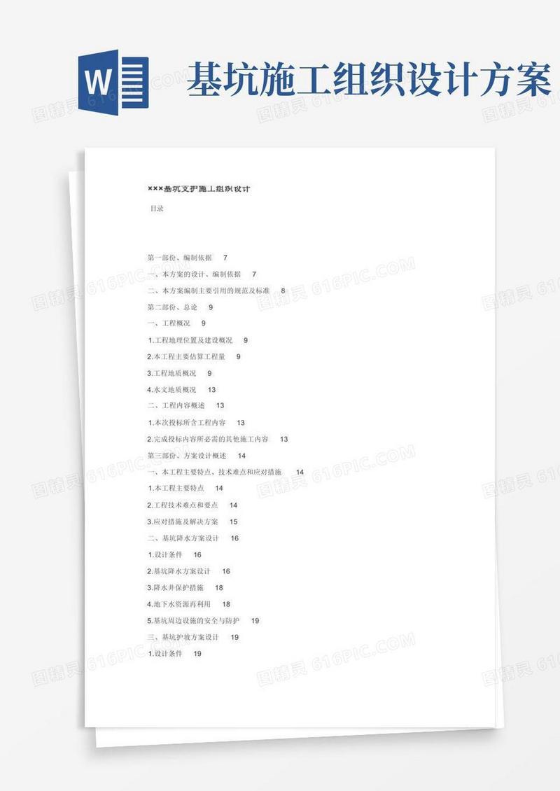 基坑支护施工组织设计