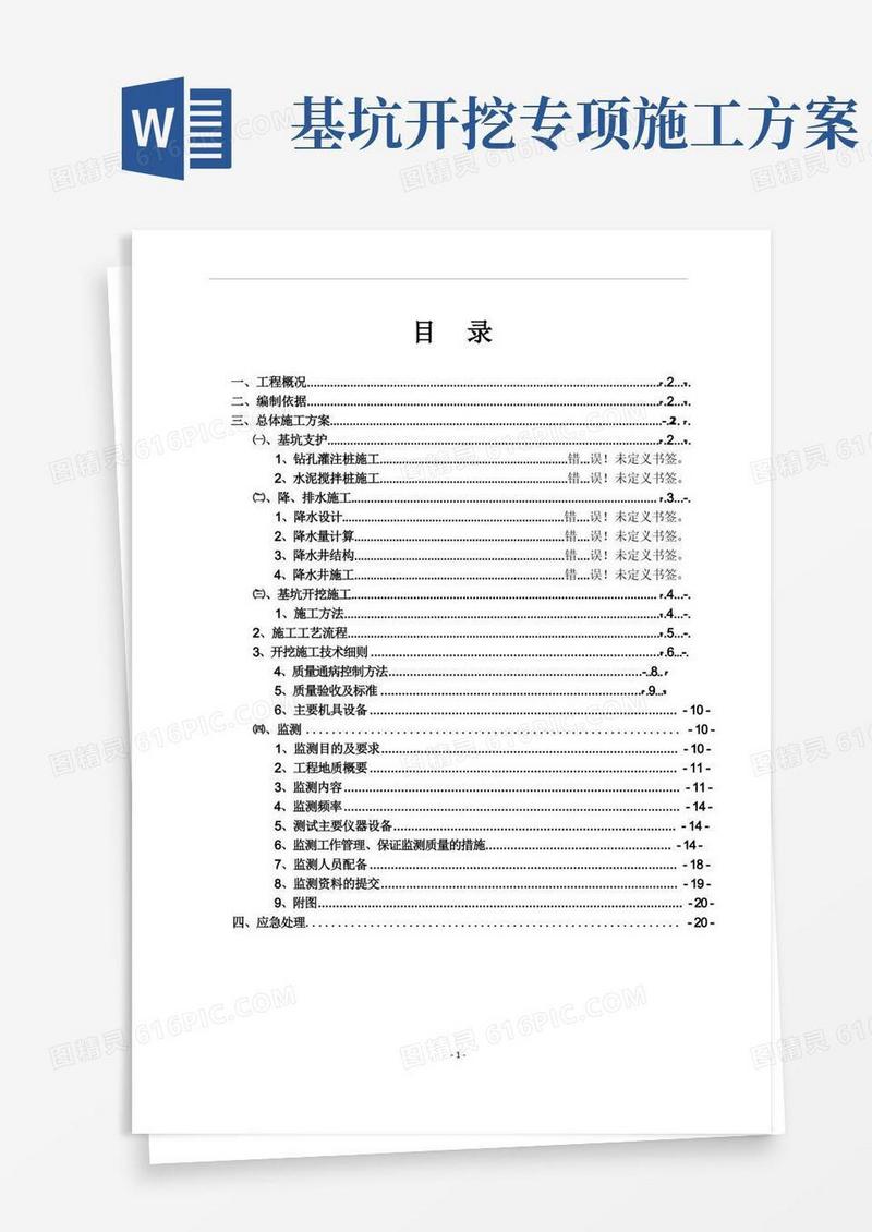 基坑工程施工专项方案