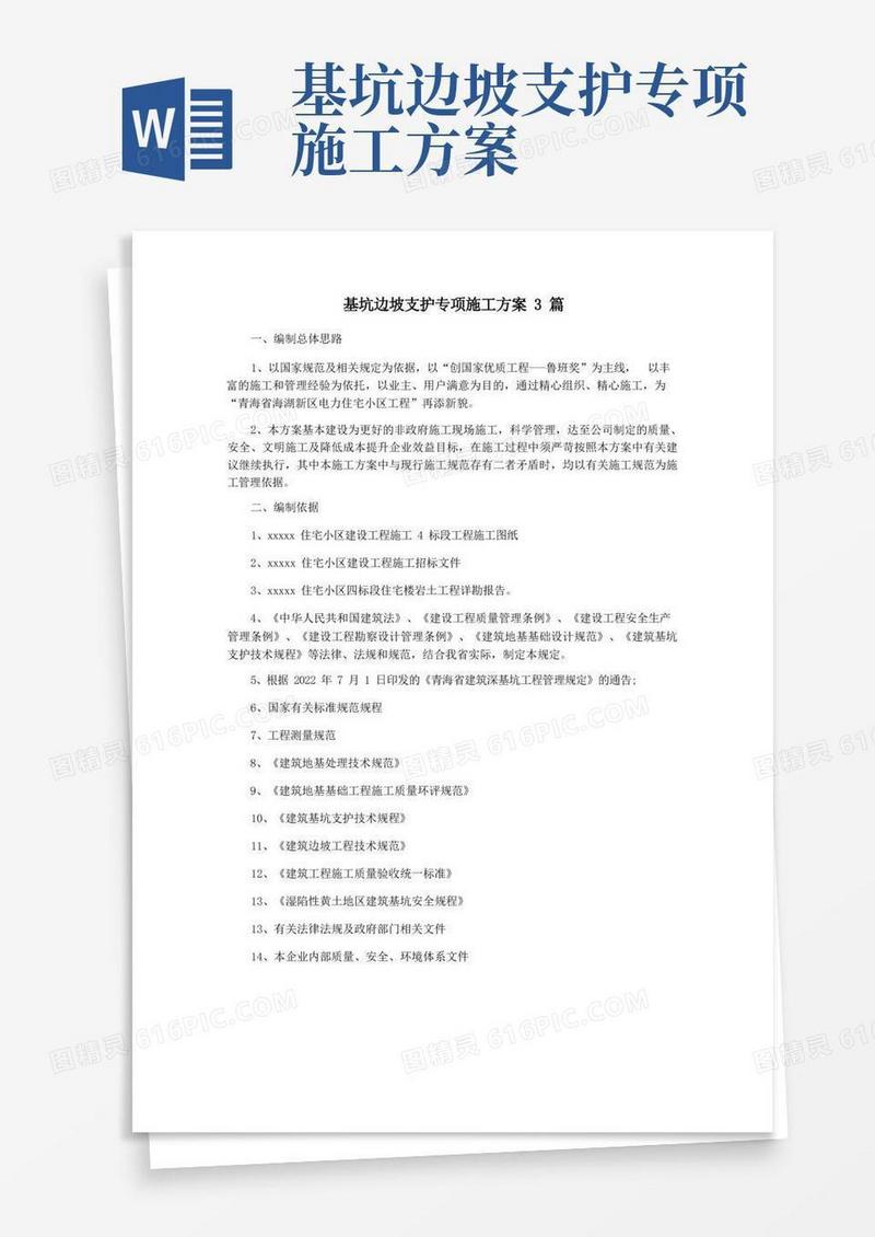 基坑边坡支护专项施工方案3篇