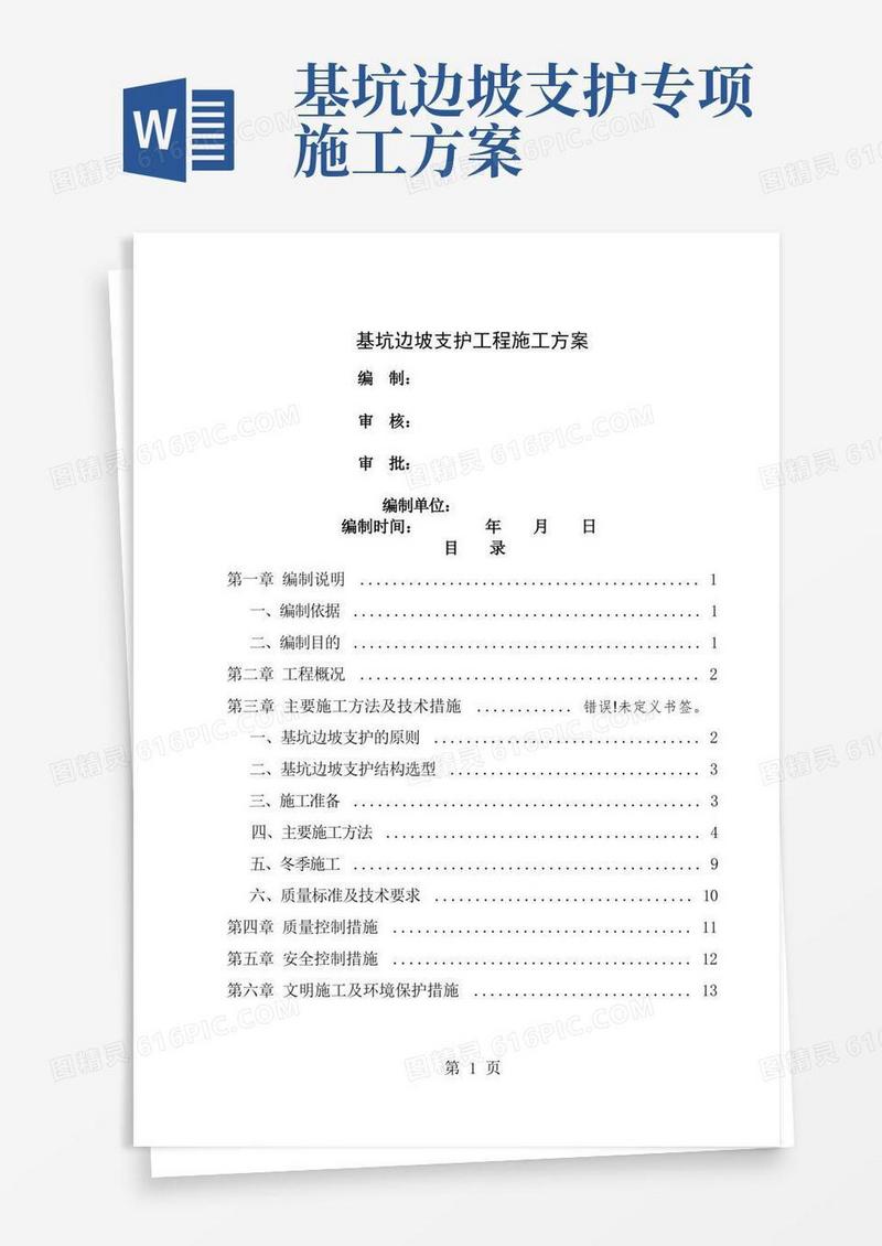 基坑边坡支护工程专项施工方案