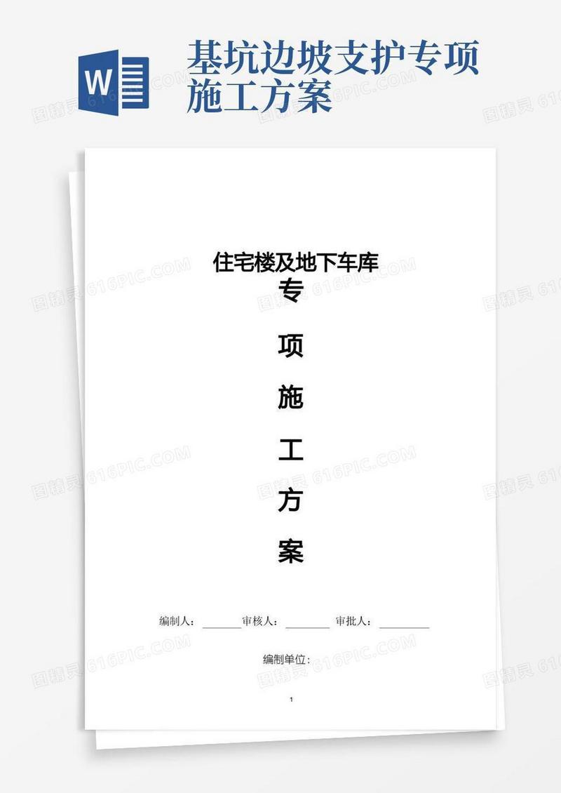 基坑支护专项施工方案