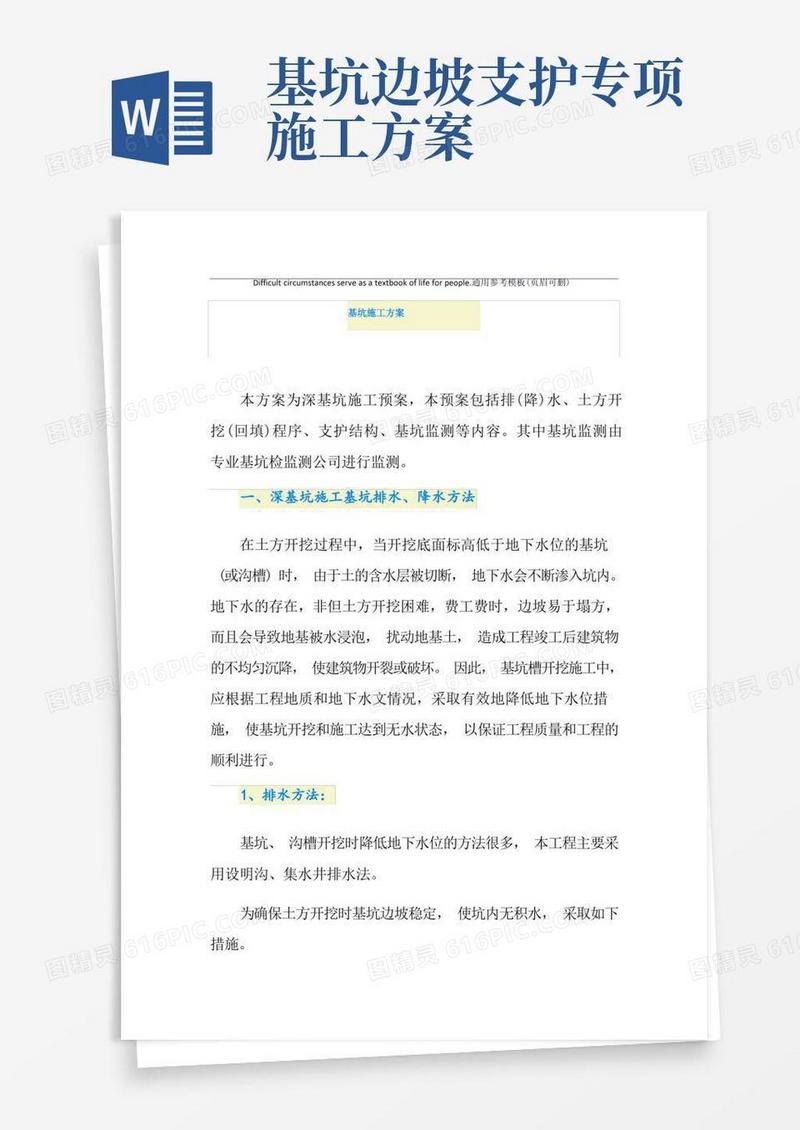 基坑施工方案