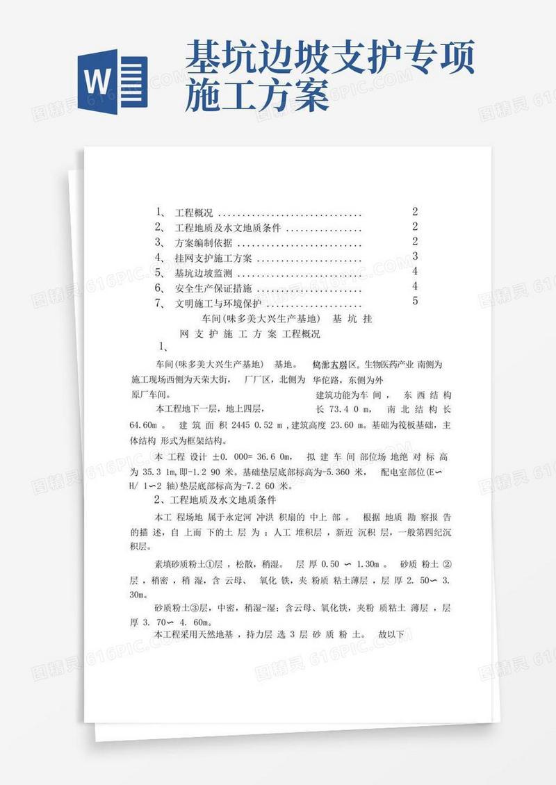 基坑边坡支护施工方案