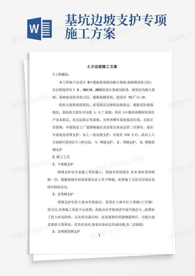 土方边坡支护加固施工方案