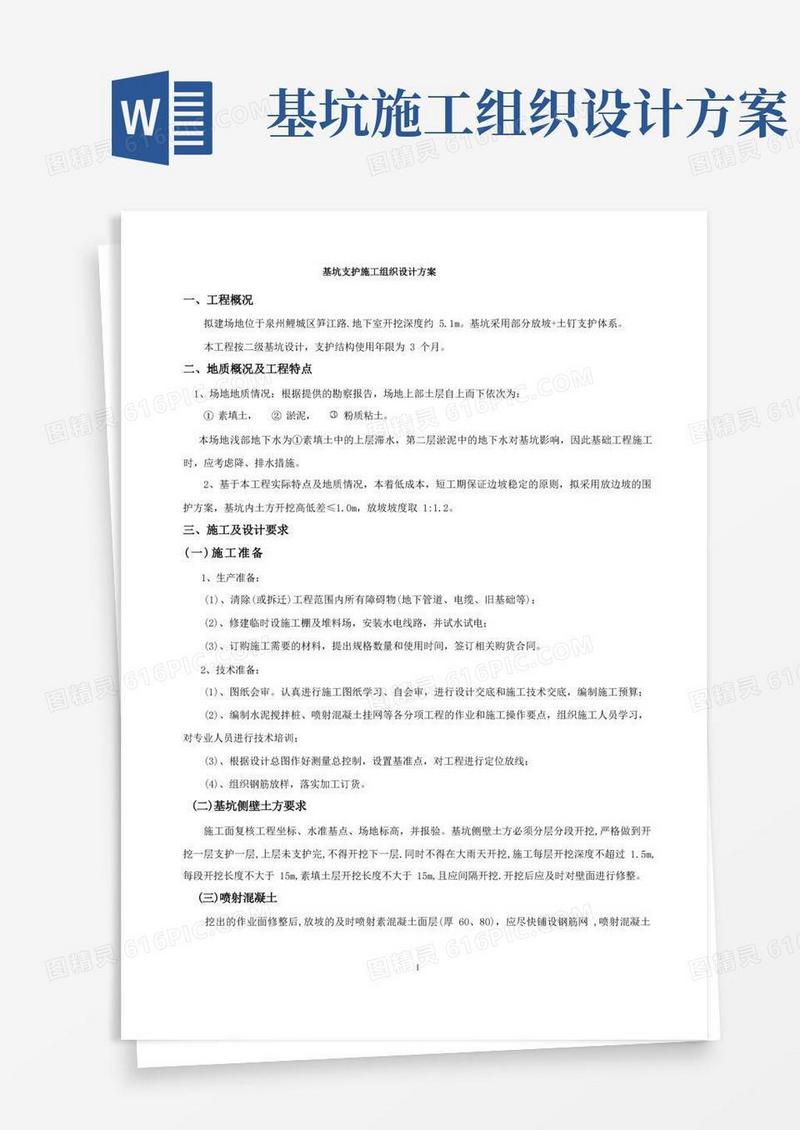 基坑支护施工组织设计方案