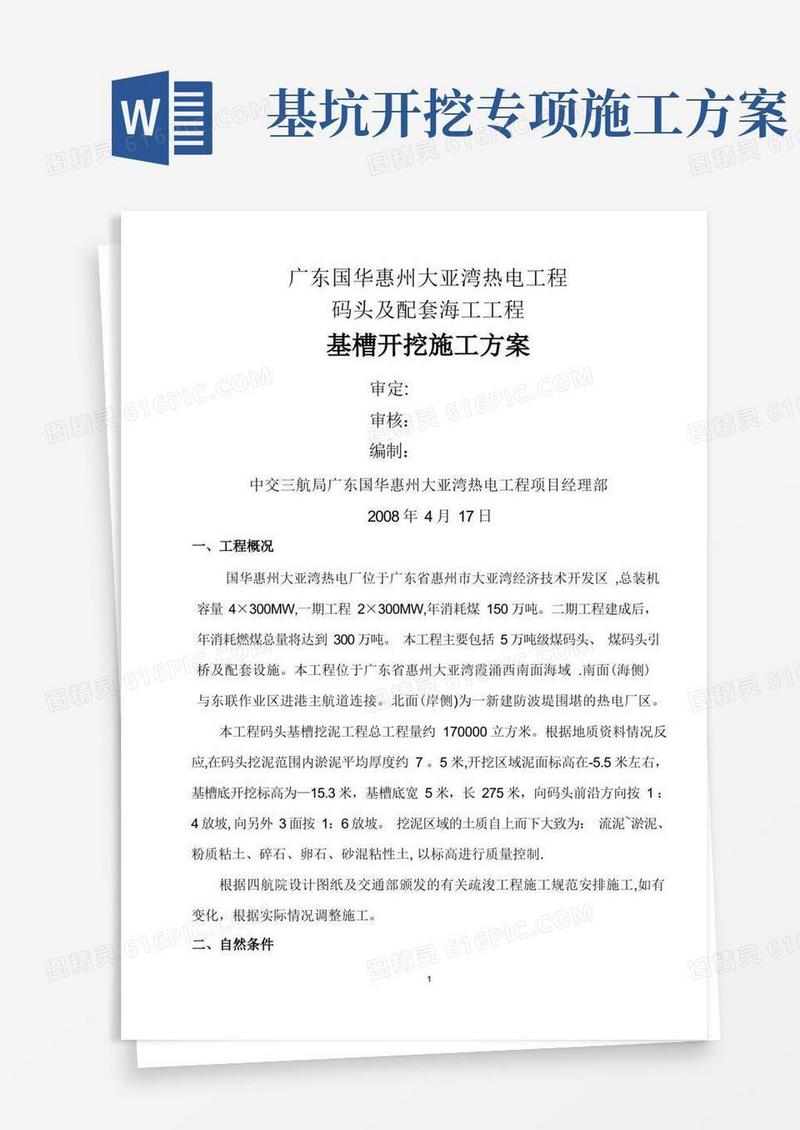 基槽挖泥施工方案
