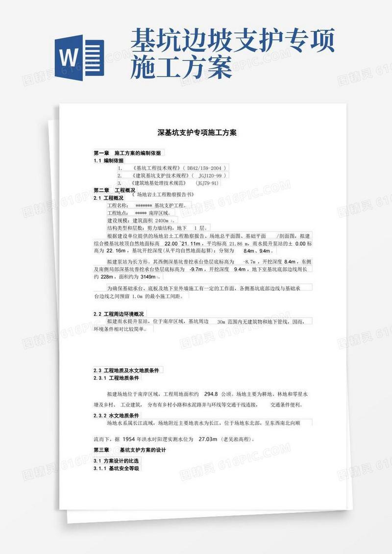 深基坑支护专项施工方案