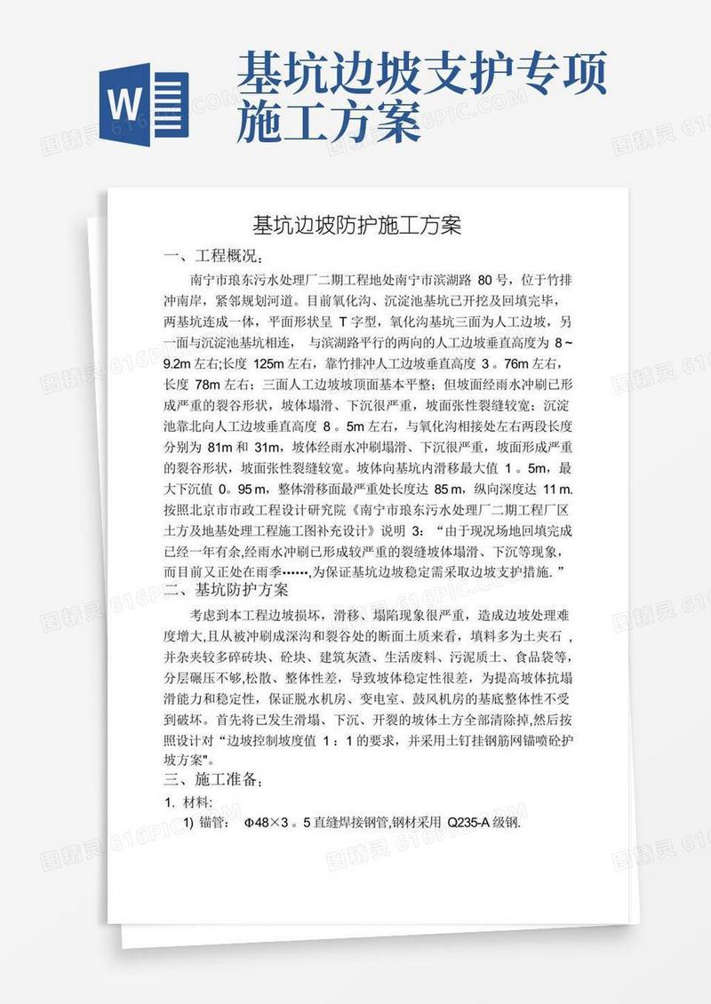 基坑边坡防护施工方案