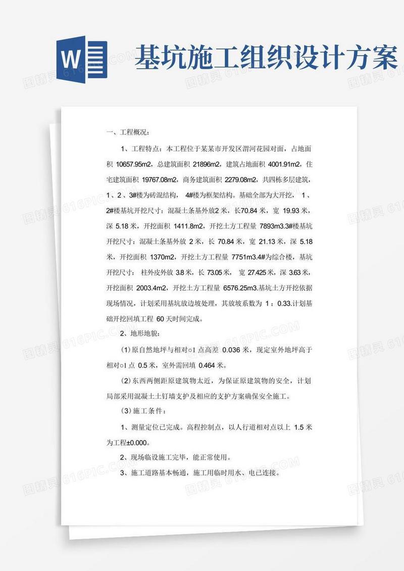 某基坑工程开挖施工组织设计方案