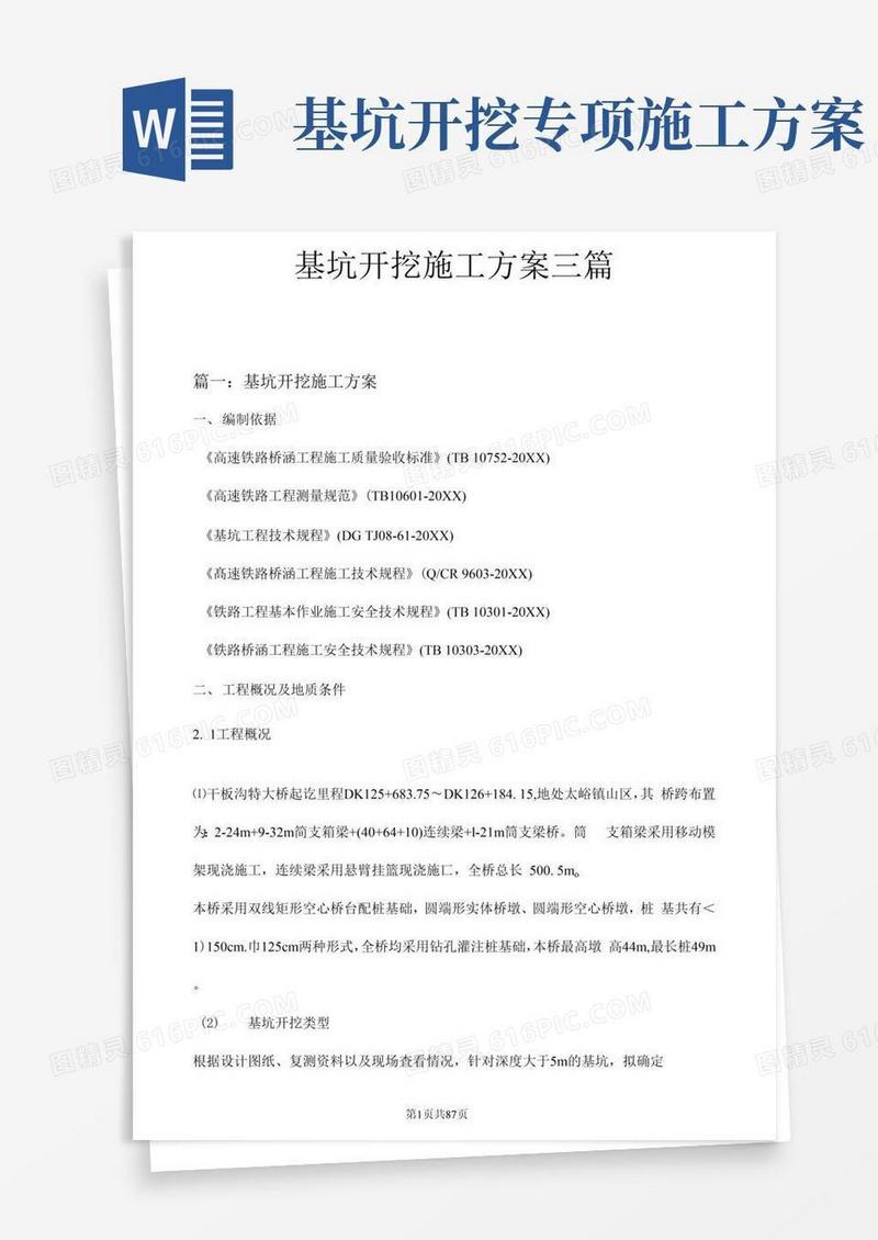 基坑开挖施工方案三篇