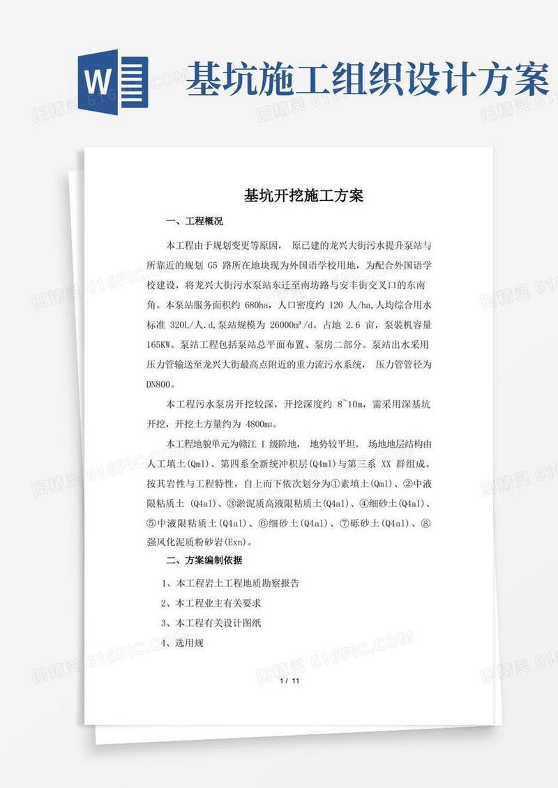 深基坑专项工程施工组织设计方案