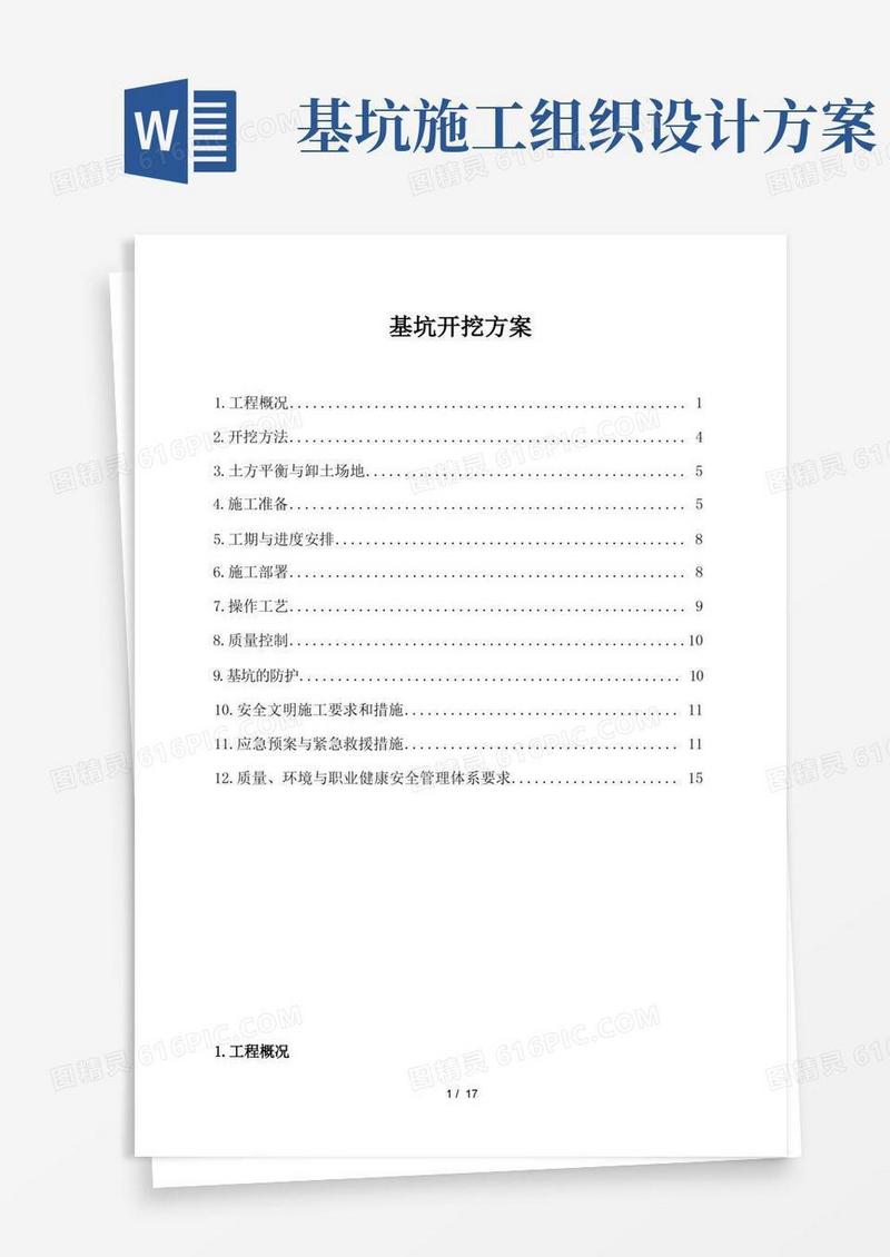 基坑开挖工程施工组织设计方案