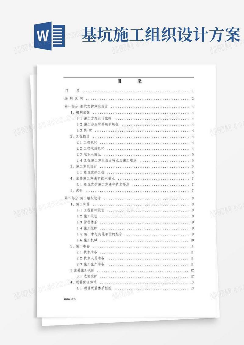 深基坑边坡支护工程施工组织设计方案