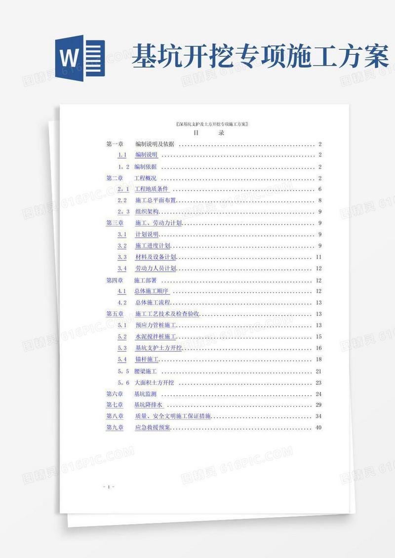 深基坑支护及土方开挖专项施工方案