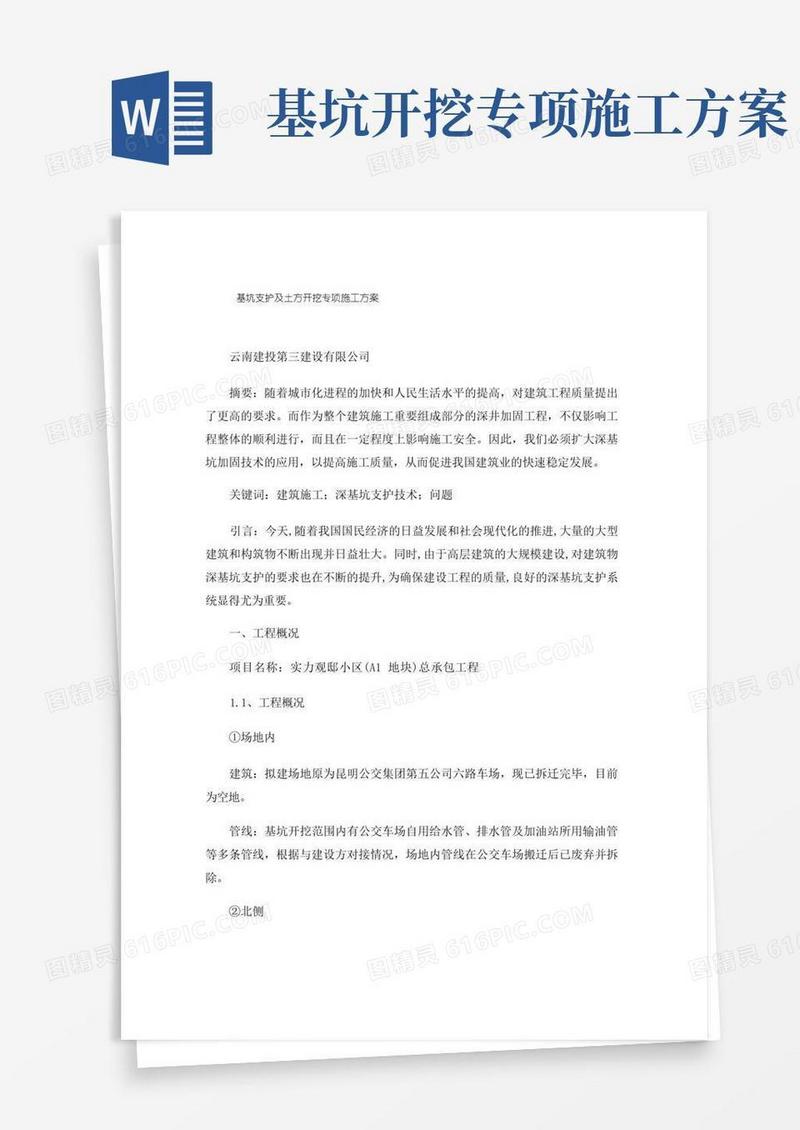 基坑支护及土方开挖专项施工方案