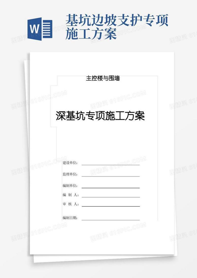 深基坑专项施工方案(放坡法)
