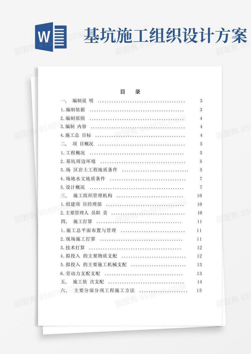完整版基坑施工组织设计方案