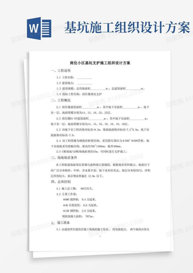 商住小区基坑支护施工组织设计方案