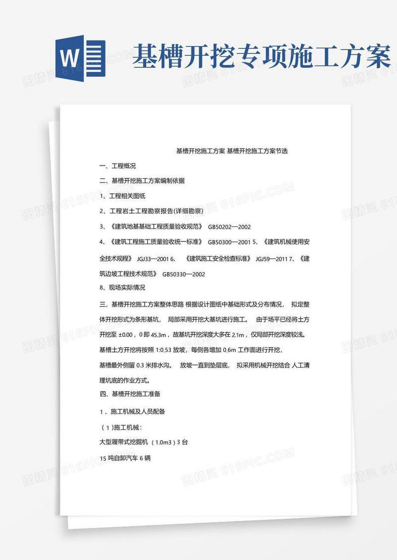 基槽开挖施工方案