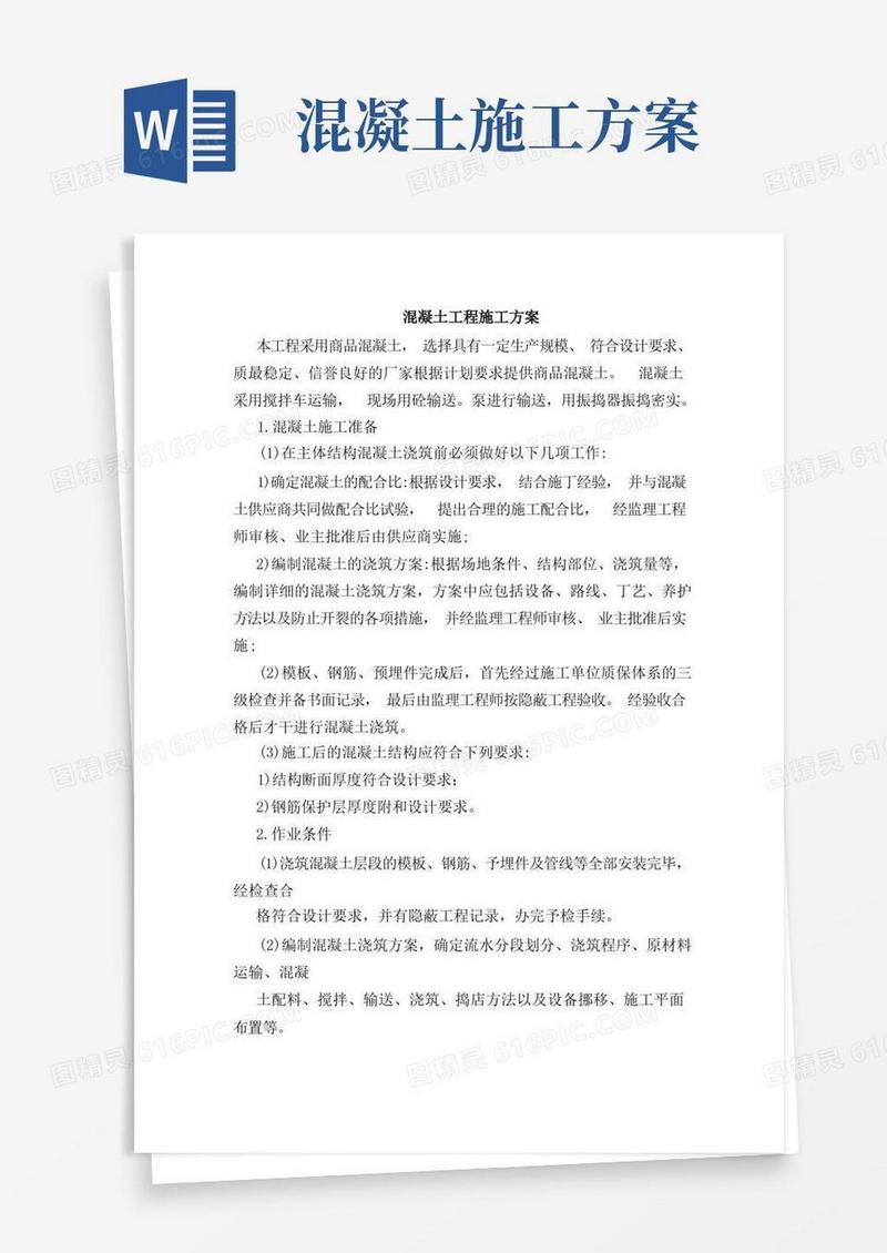 混凝土工程施工方案(全)