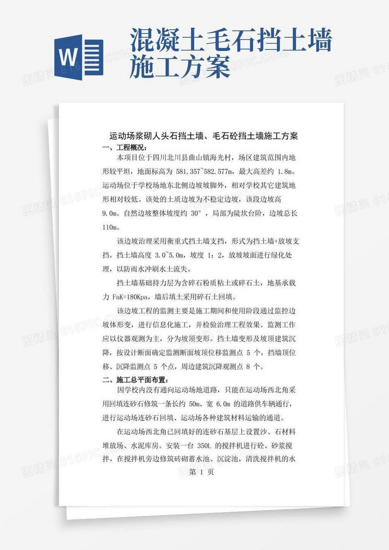 毛石混凝土挡土墙施工方案secret