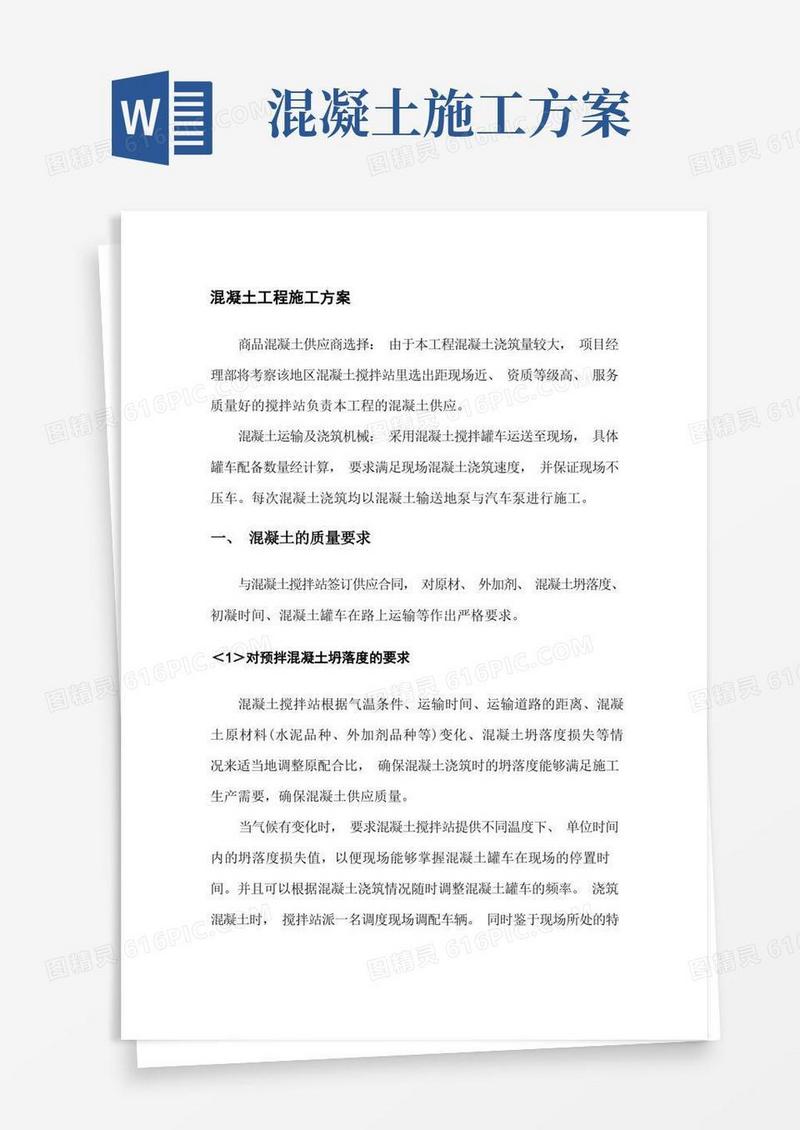 混凝土工程施工方案