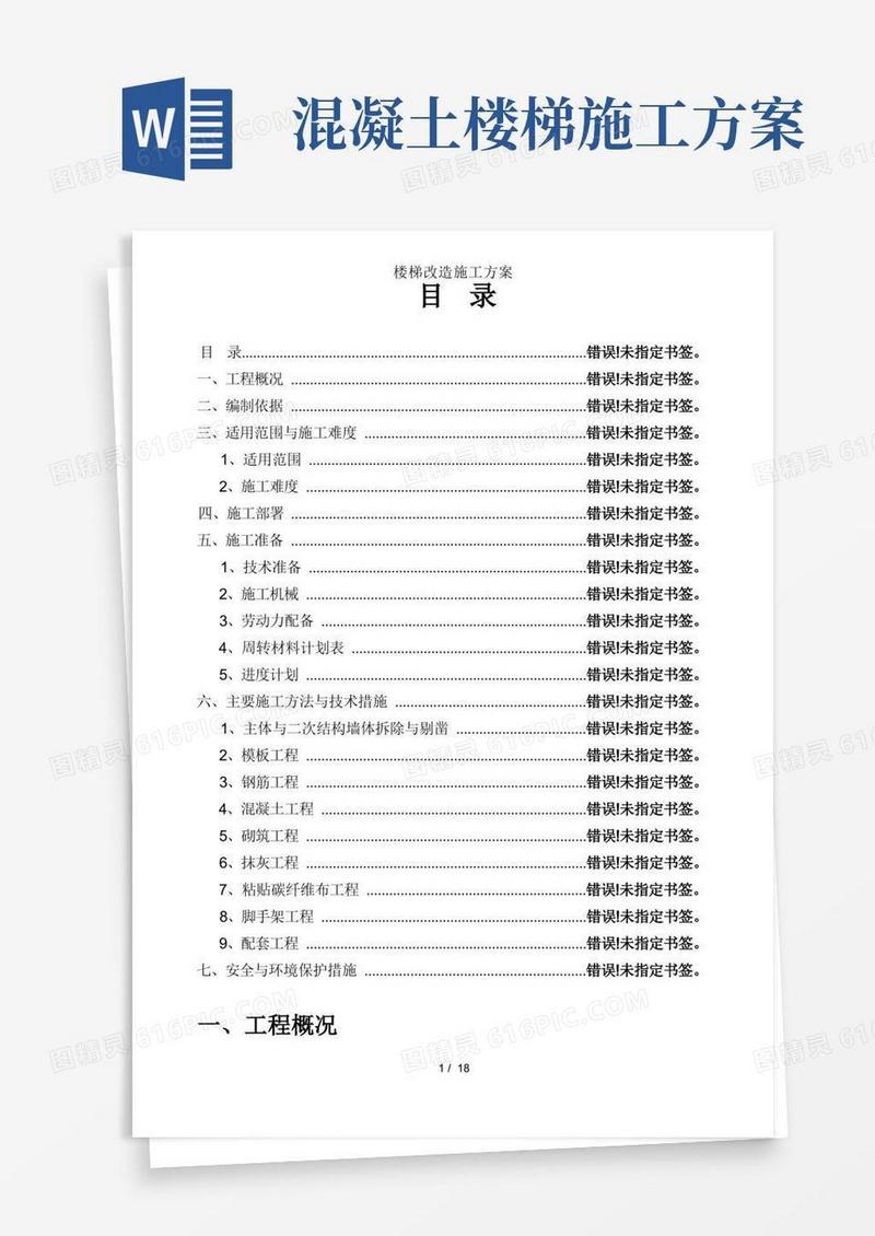 楼梯改造施工方案