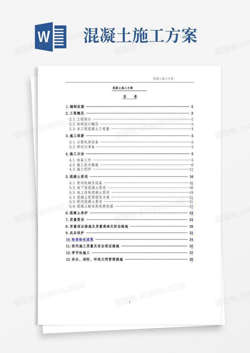 混凝土施工方案(完整版)