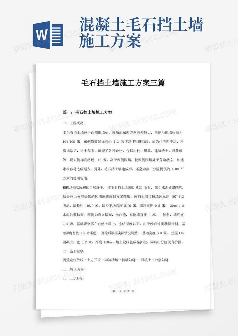 毛石挡土墙施工方案三篇