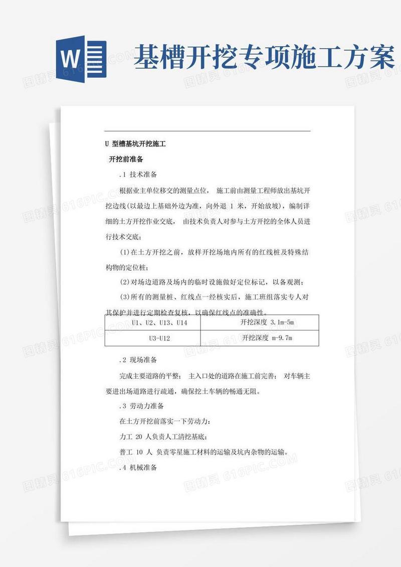 U型槽基坑开挖专项施工方案(完整版)