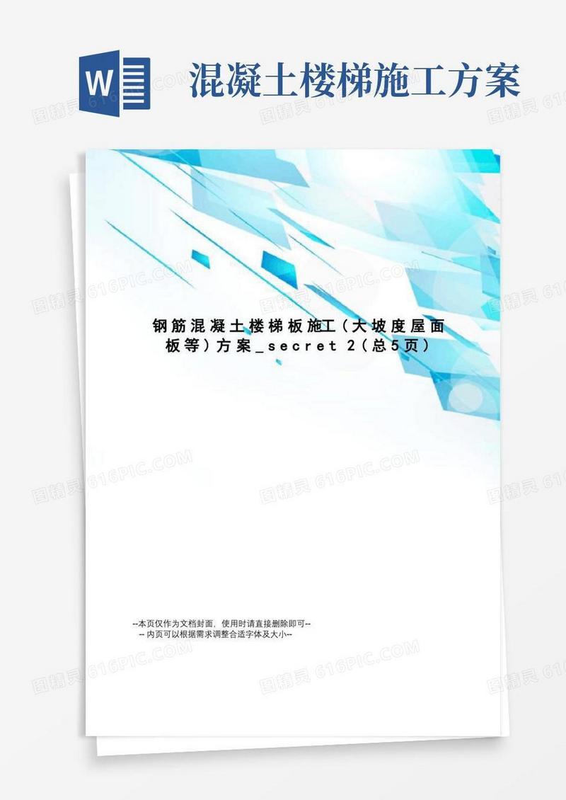钢筋混凝土楼梯板施工方案_secret
