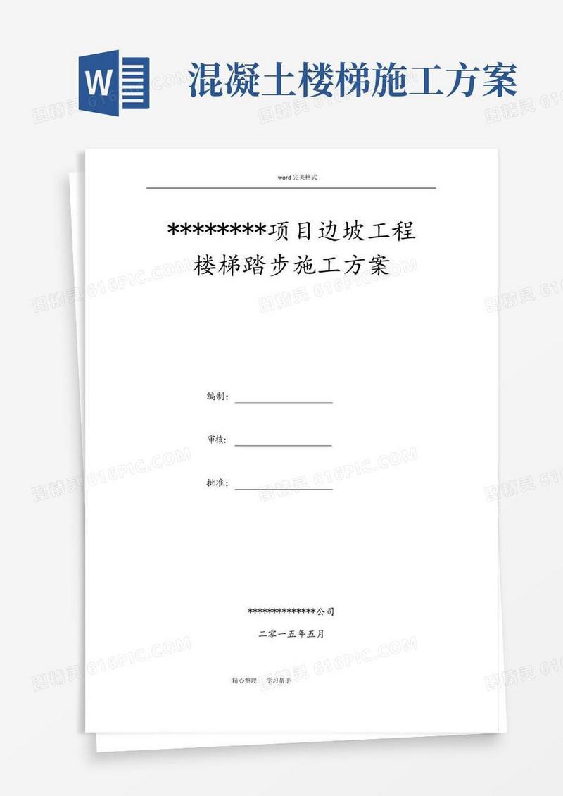 边坡楼梯踏步施工专项方案