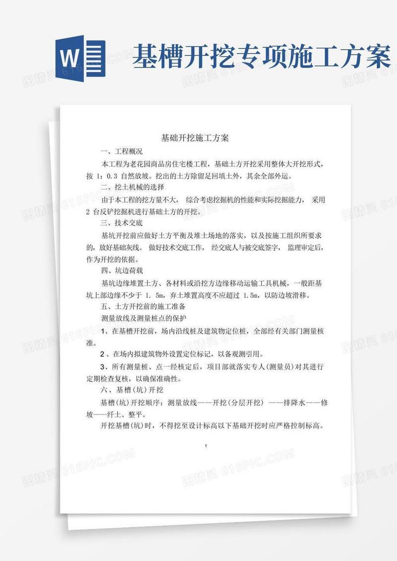 基础开挖施工方案