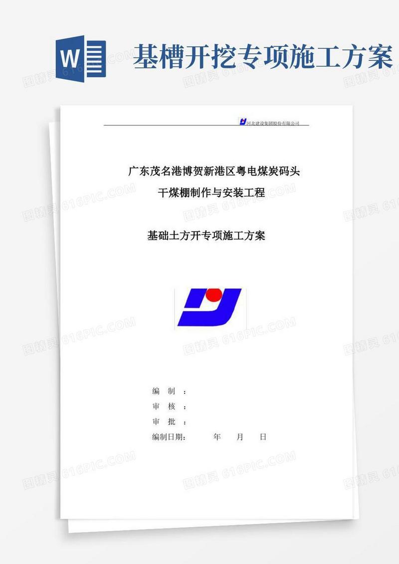 基槽土方开挖专项施工方案