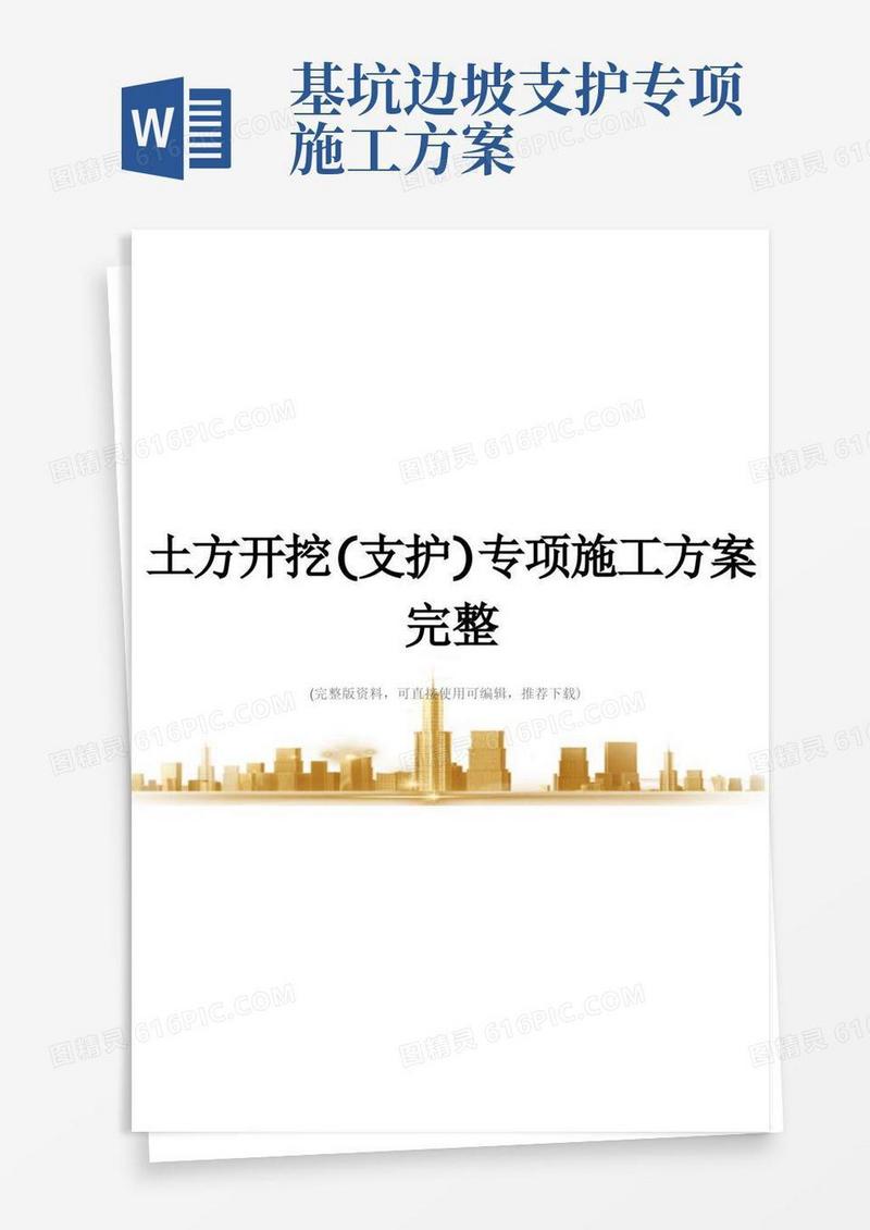 土方开挖(支护)专项施工方案完整