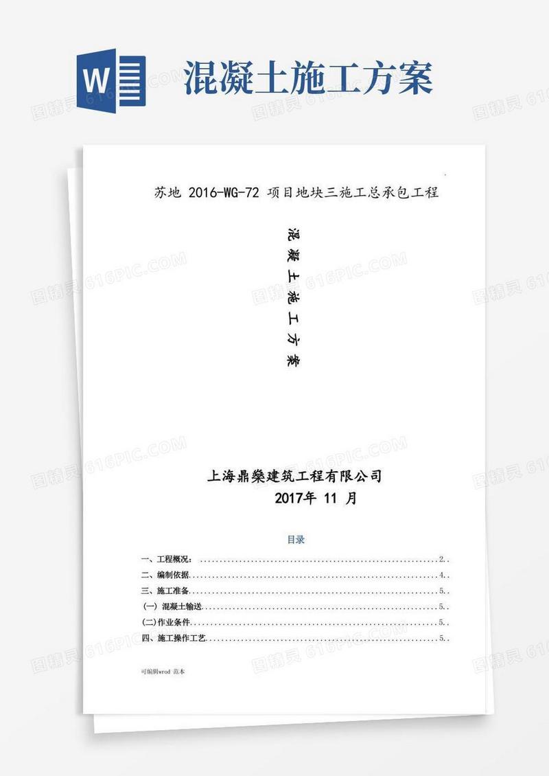 混凝土施工方案完整版