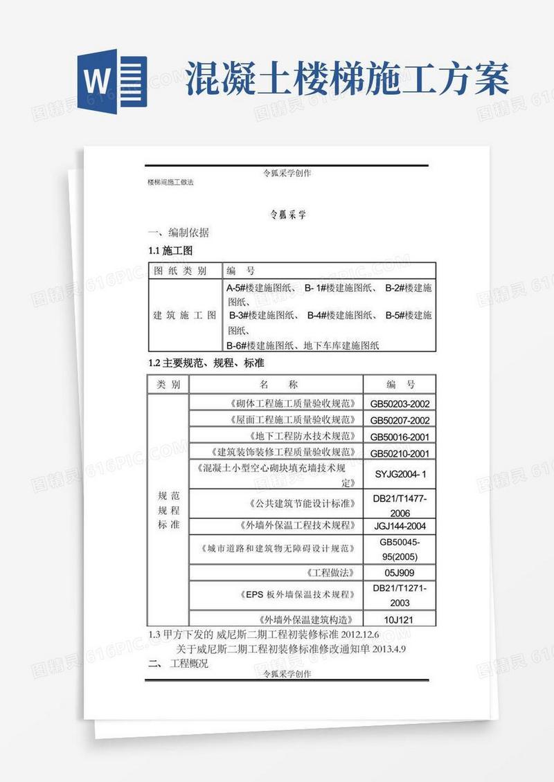 楼梯间装修施工方案