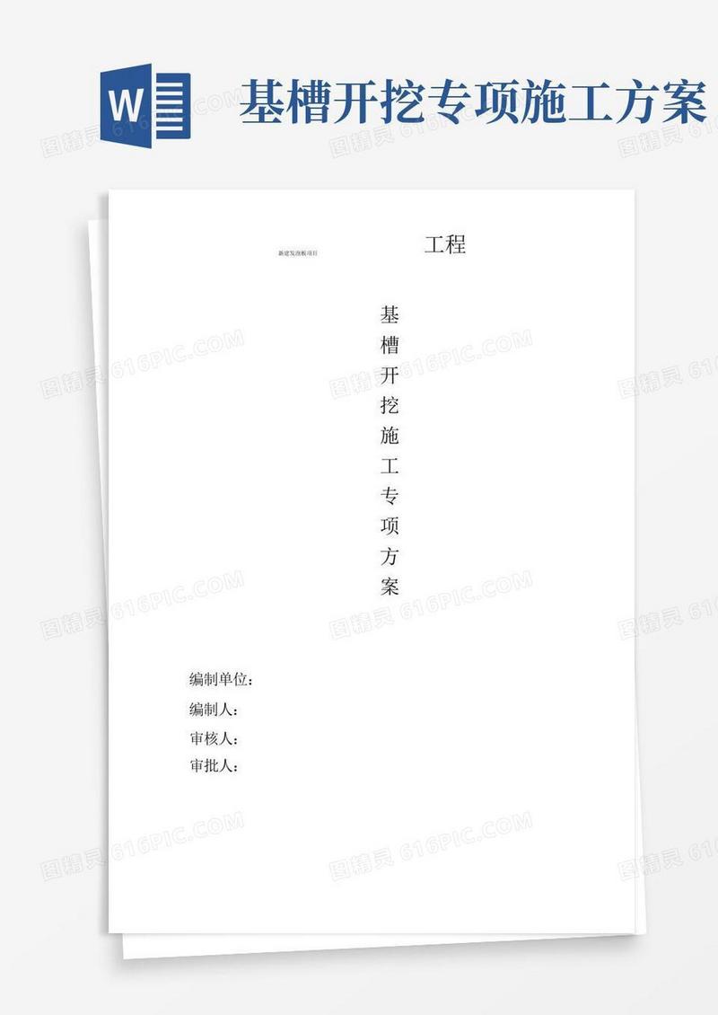 基槽开挖施工方案(建筑施工)