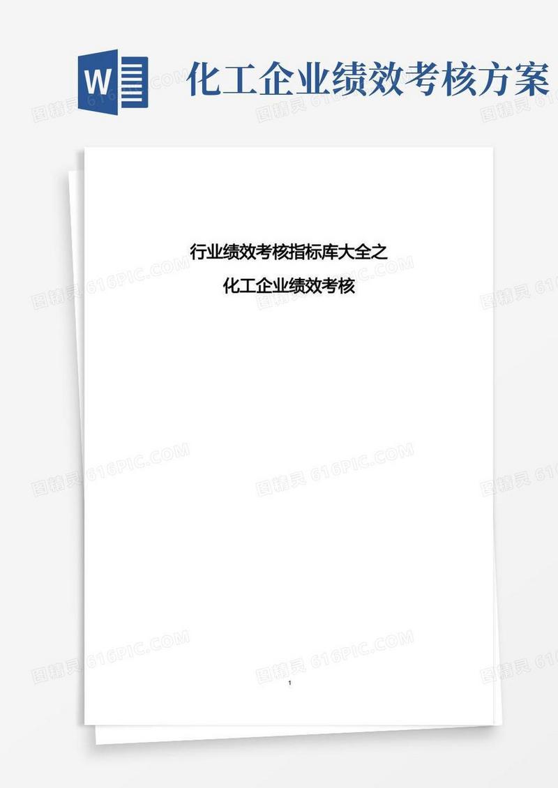 化工企业绩效考核及考核指标