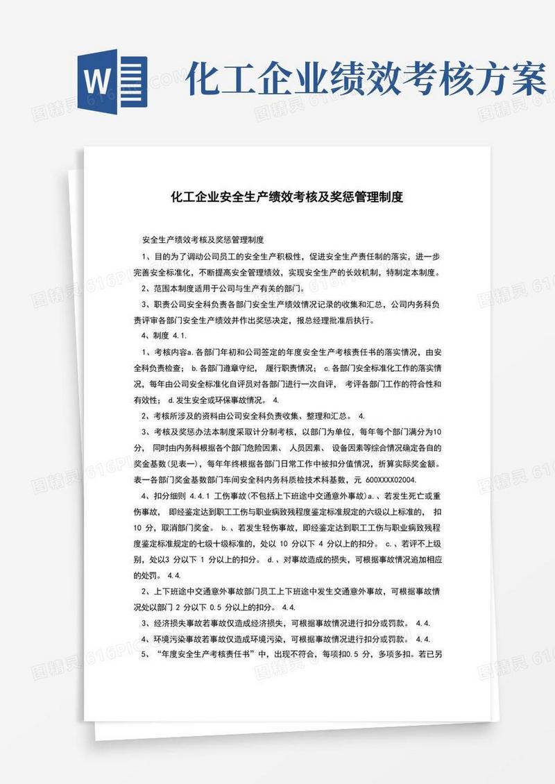 化工企业安全生产绩效考核及奖惩管理制度
