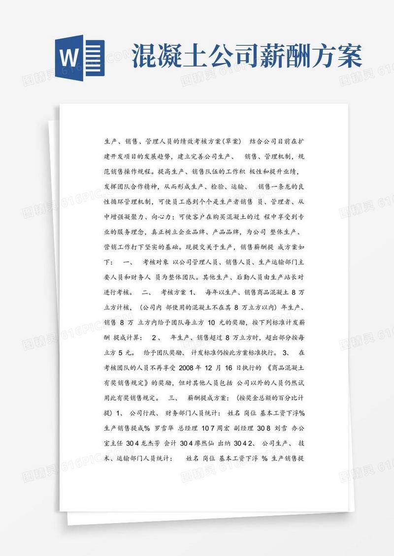 云南恒通集团混凝土销售提成方案