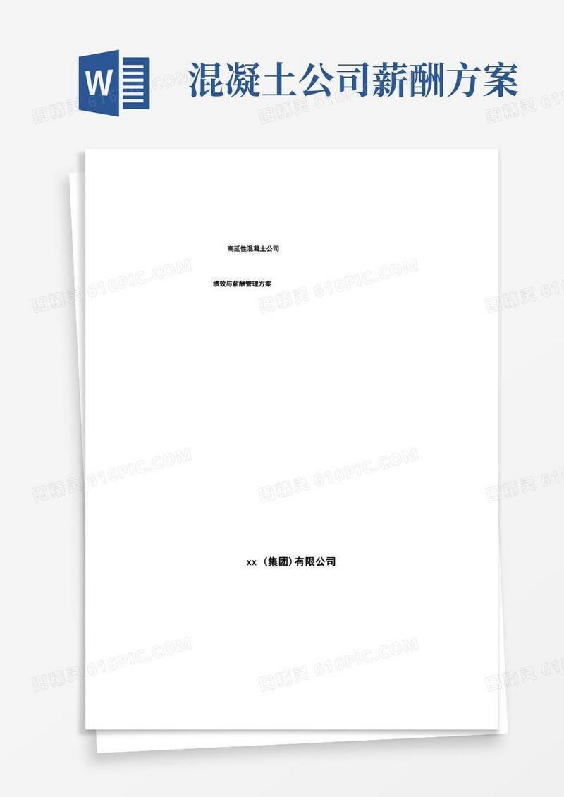 高延性混凝土公司绩效与薪酬管理方案范文