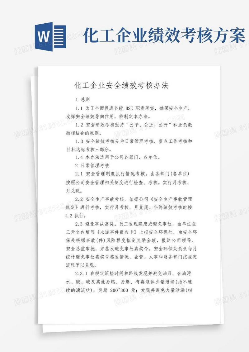 化工企业安全绩效考核办法