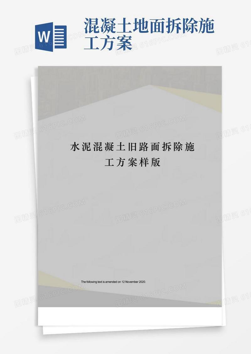 水泥混凝土旧路面拆除施工方案样版