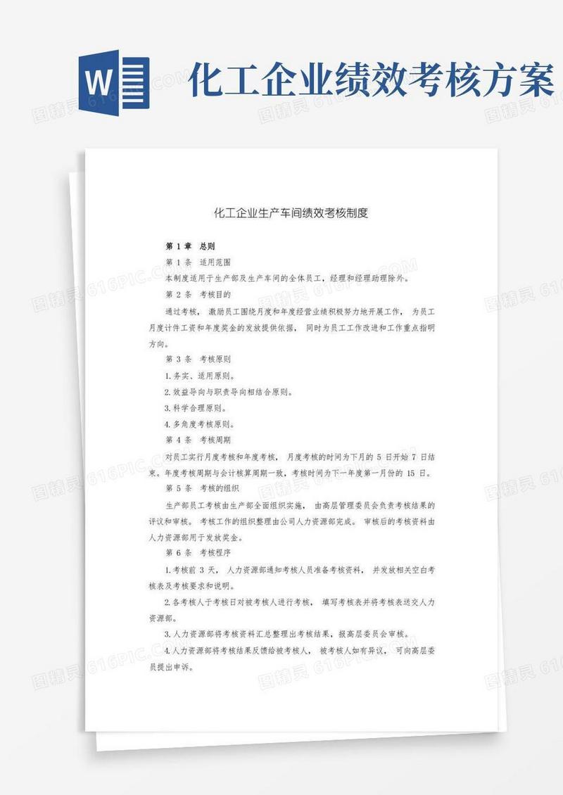 化工企业生产车间绩效考核制度