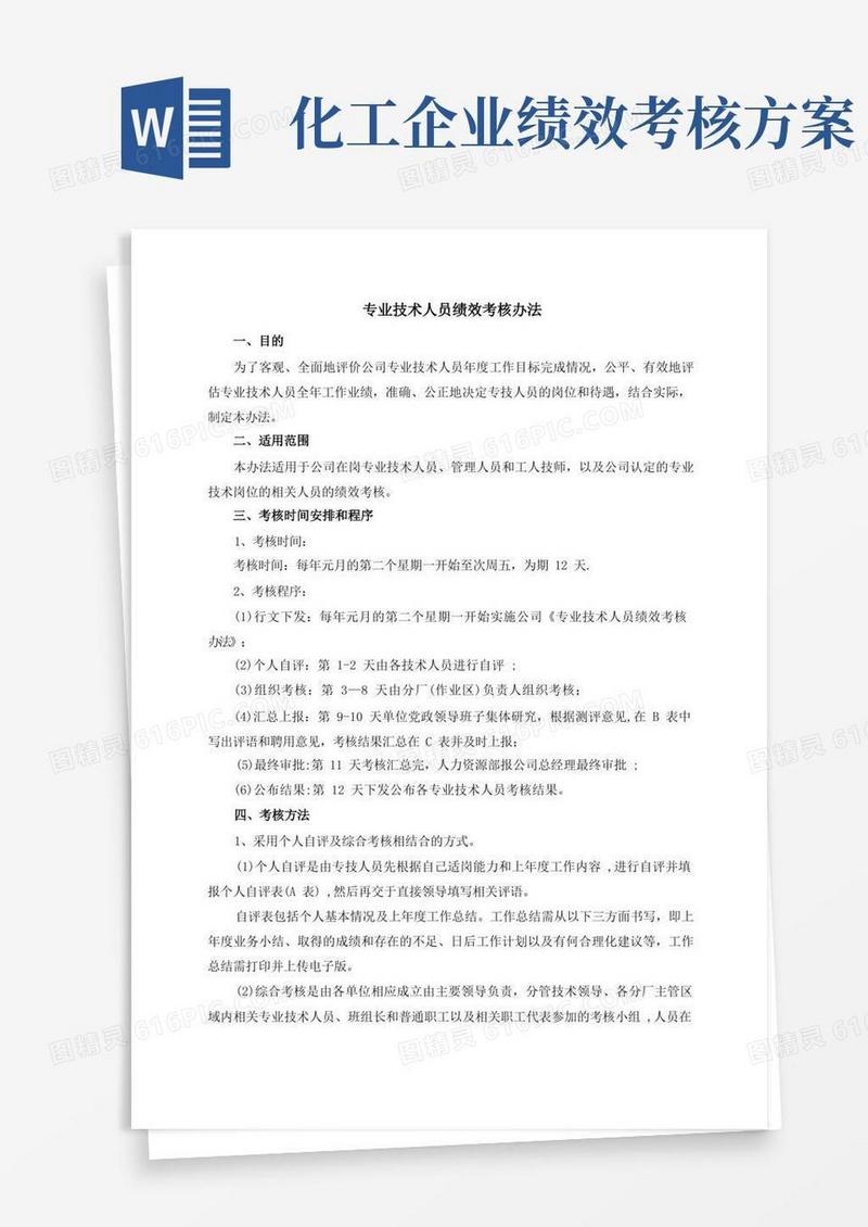 化工企业专业技术人员绩效考核办法