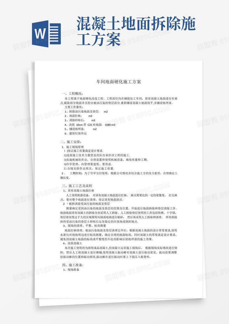 车间地面硬化处理施工方案