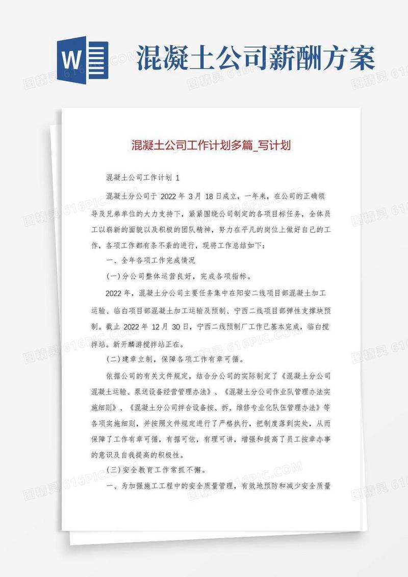 混凝土公司工作计划多篇_写计划